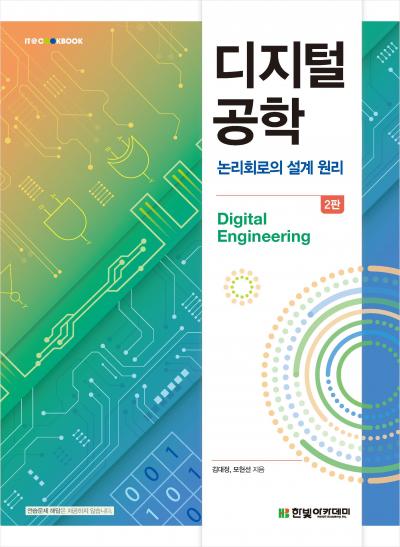 IT CookBook, 디지털 공학(2판)