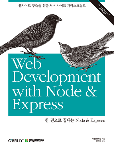 한 권으로 끝내는 Node & Express(Node 4, Express 4 테스트 완료)