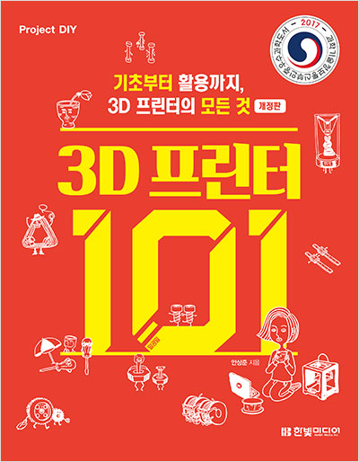 3D 프린터 101 : 기초부터 활용까지, 3D 프린터의 모든 것(개정판)