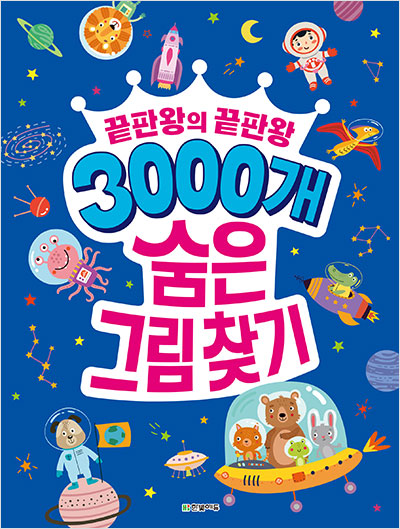 3000개 숨은그림찾기 : 끝판왕의 끝판왕