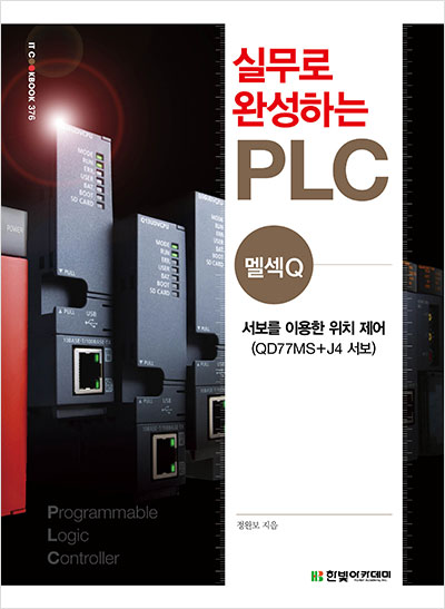 실무로 완성하는 PLC(멜섹Q) : 서보를 이용한 위치 제어