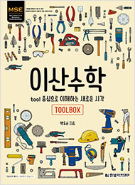 이산수학 : tool 중심으로 이해하는 새로운 시각