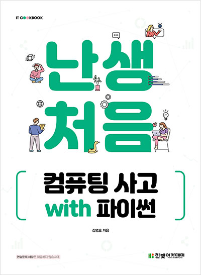 IT CookBook, 난생처음 컴퓨팅 사고 with 파이썬