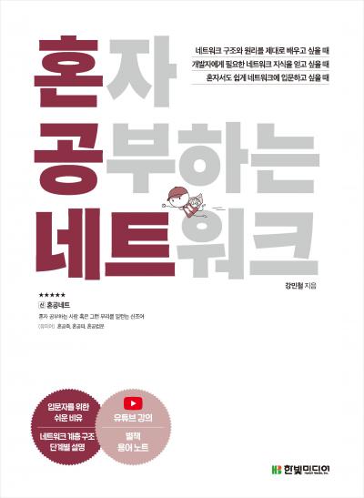 혼자 공부하는 네트워크