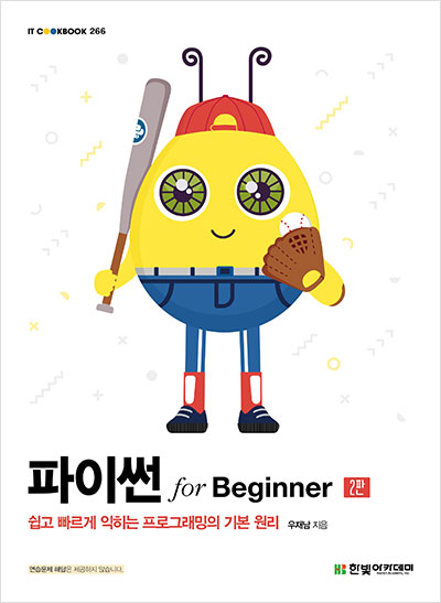 IT CookBook, 파이썬 for Beginner(2판)