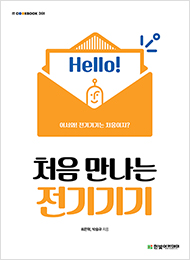 IT CookBook, 처음 만나는 전기기기