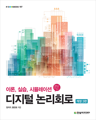 IT CookBook, 디지털 논리회로(개정3판) : 이론, 실습, 시뮬레이션