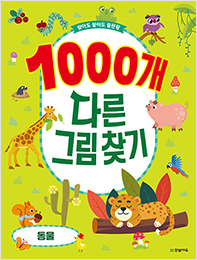 1000개 다른그림찾기 : 동물