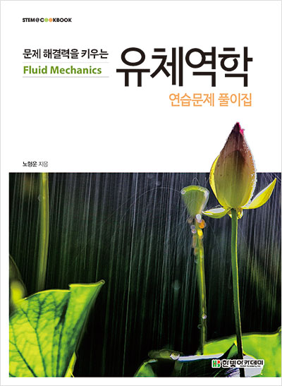 (eBook) 문제 해결력을 키우는 유체역학 연습문제 풀이집