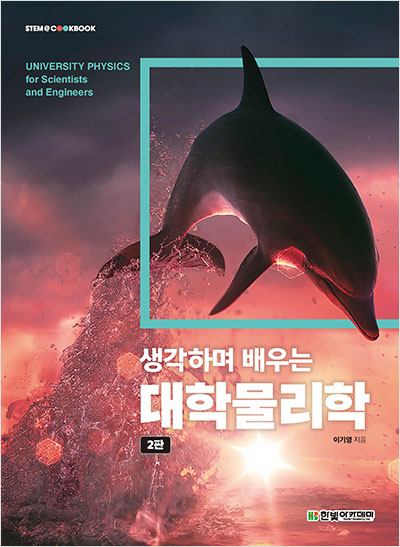 STEM CookBook, 생각하며 배우는 대학물리학(2판)