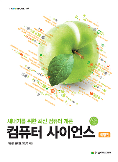 IT CookBook, 컴퓨터 사이언스(개정판) : 새내기를 위한 최신 컴퓨터 개론