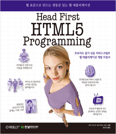 Head First HTML5 Programming: 웹 표준으로 만드는 생동감 있는 웹 애플리케이션