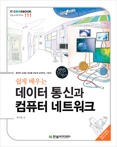 IT CookBook, 쉽게 배우는 데이터 통신과 컴퓨터 네트워크