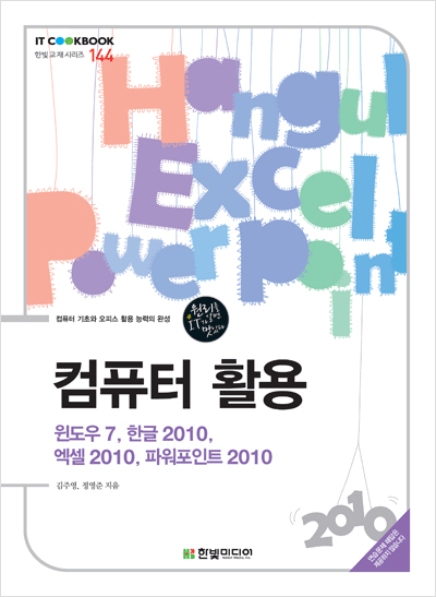 IT CookBook, 컴퓨터 활용 : 윈도우 7, 한글 2010, 엑셀 2010, 파워포인트 2010