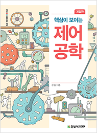 IT CookBook, 핵심이 보이는 제어공학(개정판)