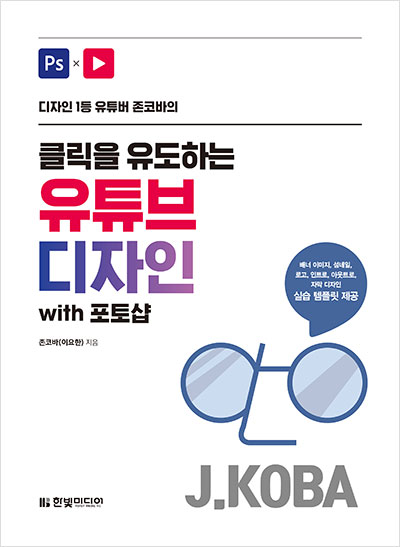 디자인 1등 유튜버 존코바의 클릭을 유도하는 유튜브 디자인 with 포토샵