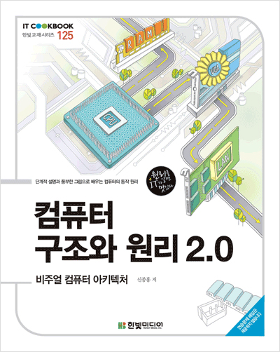 IT CookBook, 컴퓨터 구조와 원리 2.0 : 비주얼 컴퓨터 아키텍처