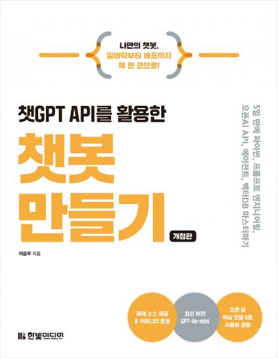 챗GPT API를 활용한 챗봇 만들기(개정판)