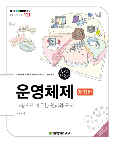 IT CookBook, 운영체제(개정판) : 그림으로 배우는 원리와 구조