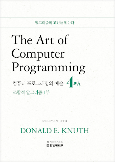 The Art of Computer Programming 4A 컴퓨터 프로그래밍의 예술: 조합적 알고리즘 1부