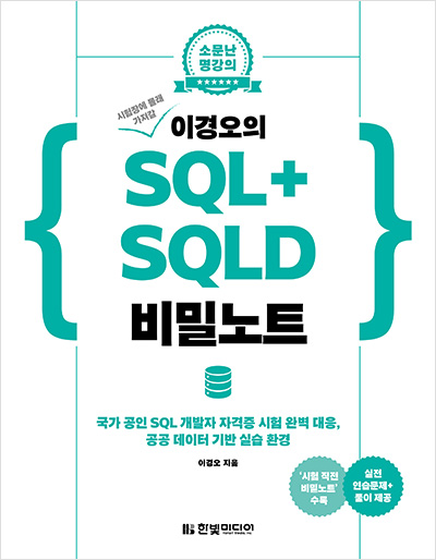 소문난 명강의 : 시험장에 몰래 가져갈 이경오의 SQL+SQLD 비밀노트