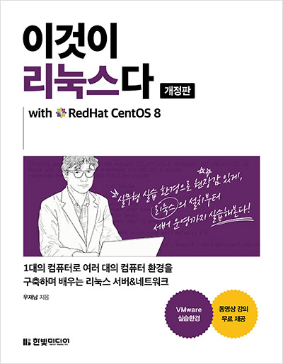 이것이 리눅스다 (개정판) with RedHat CentOS 8