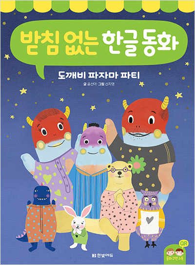 받침 없는 한글 동화 : 도깨비 파자마 파티