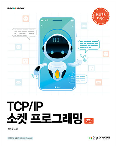 IT CookBook, TCP/IP 소켓 프로그래밍(2판)