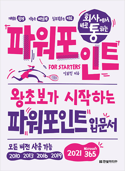 회사에서 바로 통하는 파워포인트 FOR STARTERS(개정판)