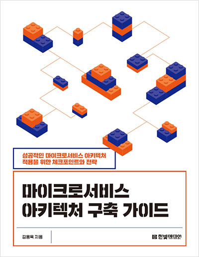 마이크로서비스 아키텍처 구축 가이드