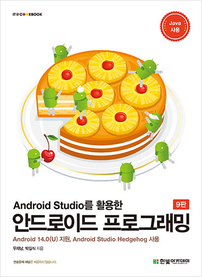 IT CookBook, Android Studio를 활용한 안드로이드 프로그래밍(9판)