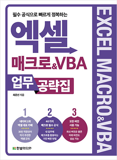 엑셀 매크로&VBA 업무 공략집