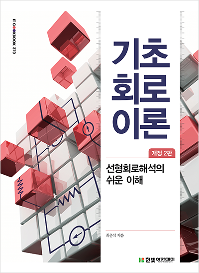 IT CookBook, 기초 회로이론(개정 2판)