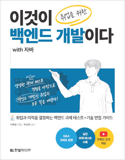 이것이 취업을 위한 백엔드 개발이다 with 자바