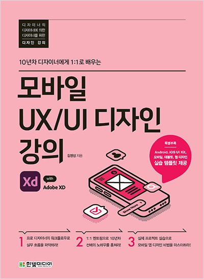 모바일 UX/UI 디자인 강의 with Adobe XD