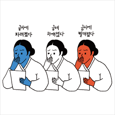 금세와 금새