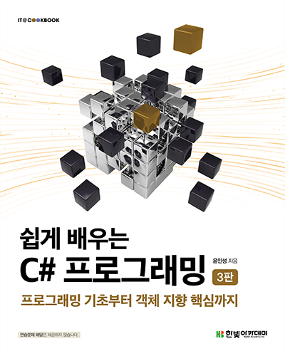 IT CookBook, 쉽게 배우는 C# 프로그래밍(3판)