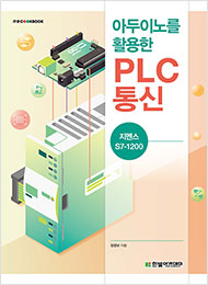 IT CookBook, 아두이노를 활용한 PLC 통신 : 지멘스 S7-1200